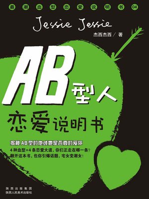 cover image of AB型人恋爱说明书